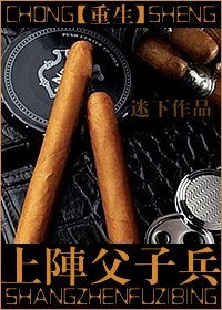 重生之上陣父子兵