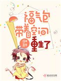 福氣包帶著空間重生了