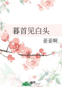 暮首見白頭