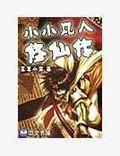 小小凡人修仙傳