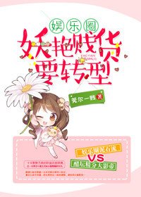妖艳贱货要转型[娱乐圈]